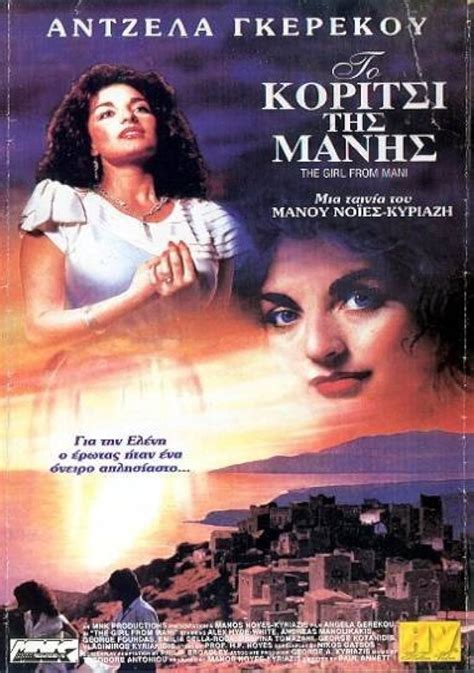 The Girl from Mani (1986)